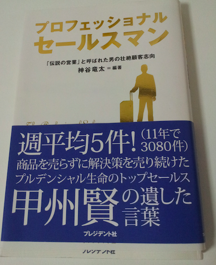 伝説の営業マン甲州賢の超顧客志向！から学ぶビジネスマインド