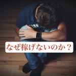 オウンドメディア運営で6ヶ月間1円も稼げなかった理由と解決策