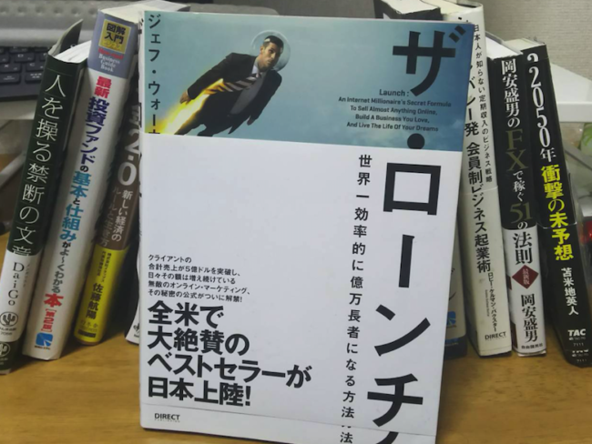 ザ・ローンチ」著者ジェフ・ウォーカーを経営者が本気レビュー